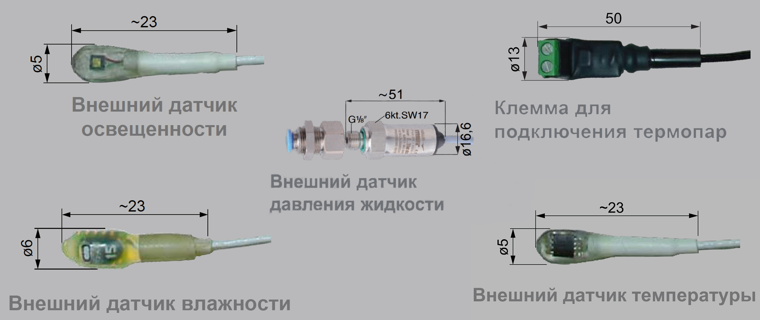 внешний датчик